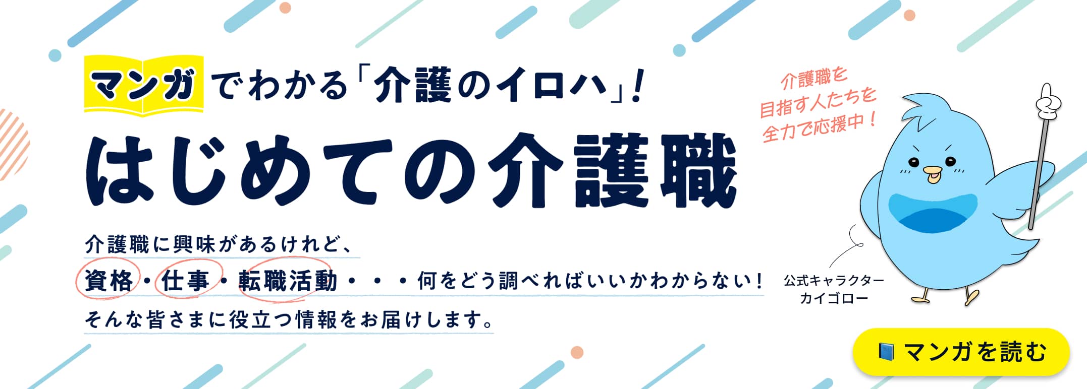 マンガでわかる「介護のイロハ」！はじめての介護職
