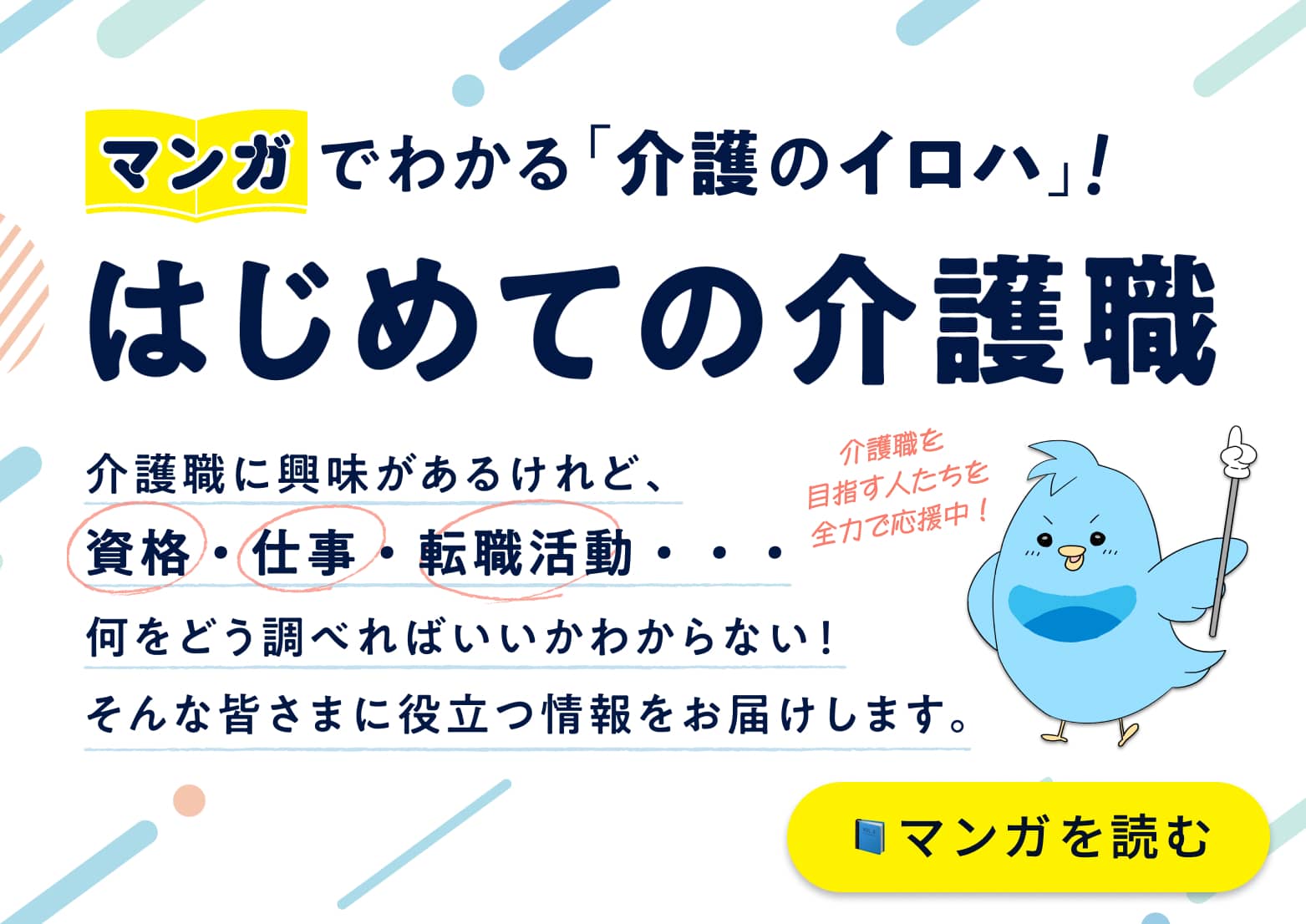 マンガでわかる「介護のイロハ」！はじめての介護職