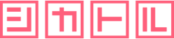 シカトル